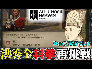 【CK3】 #3 洪秀全、科挙にリベンジする！DLC「All Under Heaven」【ゆっくり実況】