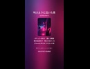 音楽作ってみた♯∞【対策対応版/ 歌詞表示あり】