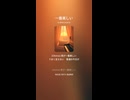音楽作ってみた♯∞【対策対応版/ 歌詞表示あり】