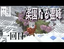 Minecraft 霊峰サバイバル一回目【生活圏】