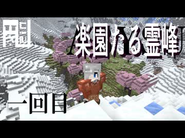 Minecraft 霊峰サバイバル一回目【生活圏】