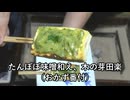 たんぽぽ味噌和え、木の芽田楽（おかず番付）【長火鉢とおっさん 446】