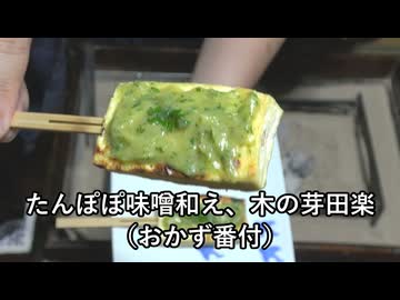 たんぽぽ味噌和え、木の芽田楽（おかず番付）【長火鉢とおっさん 446】