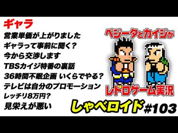 ギャラ しゃべロイド#103