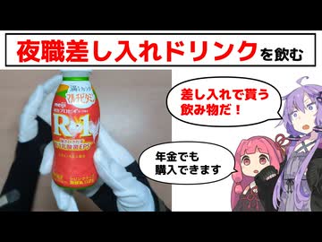 R-1飲む