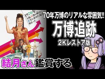 映画「万博追跡 2Kレストア版」を結月さん鑑賞する