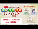 【新】最強にぶっちゃけるのは伊藤と日笠と徳井らしいですよ？ produced by 鑑定士（仮）　第01回　2026年04月10日放送