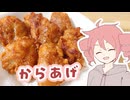 からあげ その2【テトさんのテキトーひとりメシ】