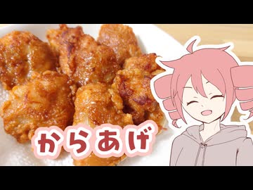 からあげ その2【テトさんのテキトーひとりメシ】