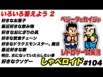 いろいろ答えよう2 しゃべロイド#104