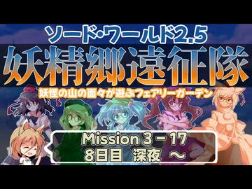 【東方卓遊戯】妖精郷遠征隊【SW2.5】_Mission 3-17