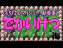 【ブリジット】GGST2.0新要素で解決編