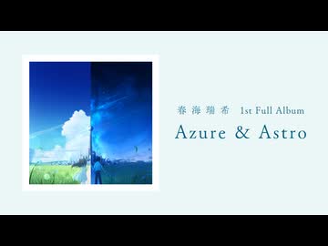 春海瑞希 1st Full Album『Azure & Astro』クロスフェード【超ボーマス62 え27,28】
