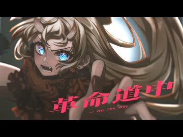 革命道中 - On The Way／雲丹ゐくら【歌ってみた】