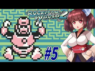 【ロックマンワールド2】GBロックマンワールド２やっていく東北きりたんと音街ウナ part5 　【VOICEROID実況】