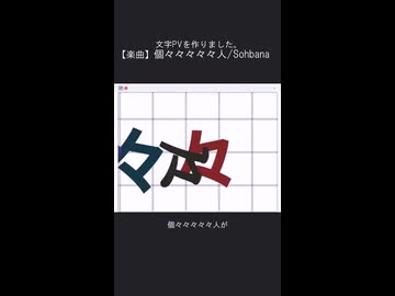 【Scratchで】個々々々々々人【文字PV】