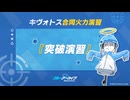 【ブルーアーカイブ】まったりブルアカ【4/4 合同火力演習 突破演習 250880】
