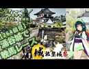 【城郭登城祭第三陣】＼（ず・ω・だ）／ゆるチャリそして、宮城県 264個目 涌谷城で輓馬レース【アシスト車載】