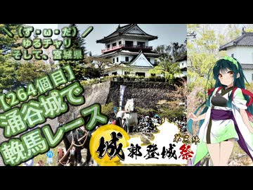 【城郭登城祭第三陣】＼（ず・ω・だ）／ゆるチャリそして、宮城県 264個目 涌谷城で輓馬レース【アシスト車載】