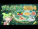 ずんだもん解説４❗️雑学祭り！食べ物・歴史など
