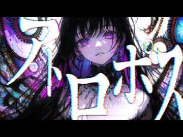 アトロポス / 初音ミク