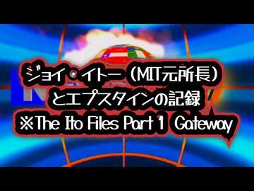 【本当に知らなかったのか】◆ジョイ・イトーとエプスタイン 伊藤ファイル 第1部 ゲートウェイ MIT元所長とエプスタインの記録 ～ The Ito Files Part1 Gateway