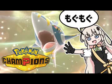 サメサメあかりちゃん【ポケモンチャンピオンズ】