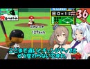 【パワポケ13 俺ペナ】元プロスペクトNPB漂流記 ＃３６【VOICEROID実況・CevioAI実況】