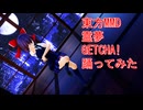 東方MMD　霊夢　GETCHA!　踊ってみた
