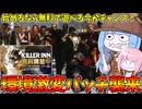 【KILLER INN】最新パッチで環境が激変したKILLER INNが無料で遊べる件【VOICEROID実況】