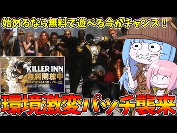 【KILLER INN】最新パッチで環境が激変したKILLER INNが無料で遊べる件【VOICEROID実況】