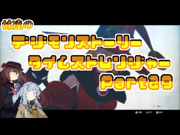 【タイムストレンジャー】妹達のデジモンストーリー タイムストレンジャーPart29【VOICEROID実況】