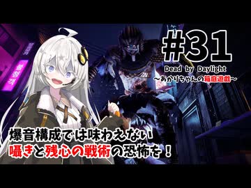 【DbD】あかりちゃんの箱庭遊戯 Part31 （ドクター）【紲星あかり実況】
