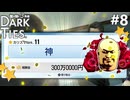 暗い紐帯 #8【龍が如く極3 Dark Ties】