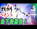 #6 ついにこの時がキター！アベンジャーズの快進撃で一気に！？【ゆっくり実況 プロスピ2025 戦力外ペナント】