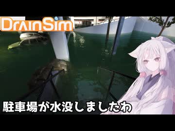 【DrainSim】駐車場が水没しましたわ【VOICEROID実況？】