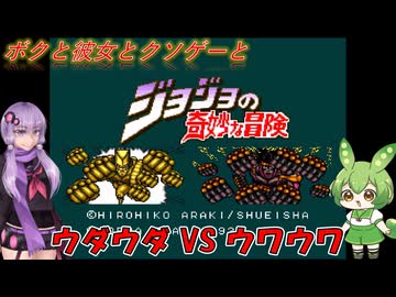 【クソゲー】無敵の『スタープラチナ』でこのゲームもなんとかしてくださいよォーッ!!　～ジョジョの奇妙な冒険～【Voiceroid実況】