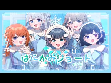 ✧ はにかみショート / ≠ME【5人で歌ってみた】