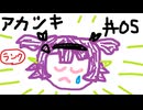 【星の翼】その05、ランクマ（7000帯） - アカツキ視点【対戦実況】