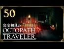 完全初見の OCTOPATH TRAVELER プレイ日記 #50