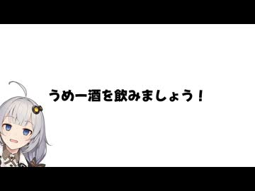 【りすこ式】うめー酒を飲みましょう！【紲星あかり車載(?)】