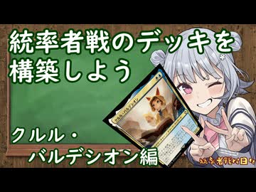 【MTG】統率者戦な日々 番外編「統率者戦のデッキを構築しよう クルル・バルデシオン編」【EDH】