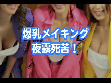 爆乳ヤンキー メイキング