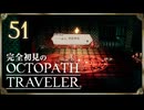 完全初見の OCTOPATH TRAVELER プレイ日記 #51