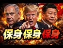 保身　保身　保身　保身だんご三兄弟