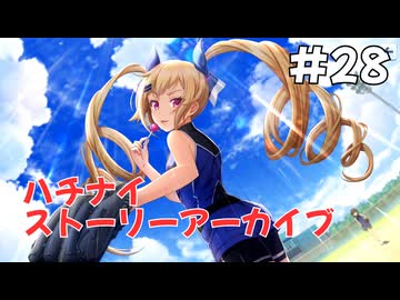 【ハチナイ】ストーリーアーカイブ#28『熱夏に燃える矜持』1年生7月下旬