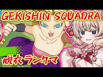 タワーが折れるたびに脱ぐゲキスク【ドラゴンボールゲキシンスクアドラ】