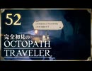 完全初見の OCTOPATH TRAVELER プレイ日記 #52
