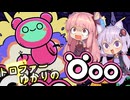 【VOICEROID実況】トロファーゆかりの【Öoo】