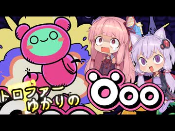 【VOICEROID実況】トロファーゆかりの【Öoo】